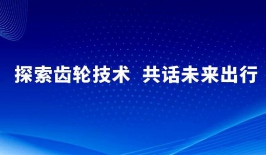 探索齒輪技術，共話未來出行丨雙環傳動出席FISITA2025世界移動出行大會
